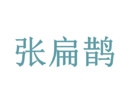 张扁鹊 第44类医疗园艺商标图样