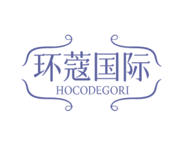 环蔻国际 HOCODEGORI 第44类医疗园艺商标图样