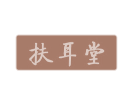 扶耳堂 第44类医疗园艺商标图样