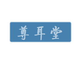 尊耳堂 第44类医疗园艺商标图样