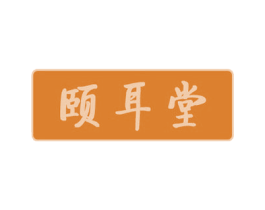 颐耳堂 第44类医疗园艺商标图样