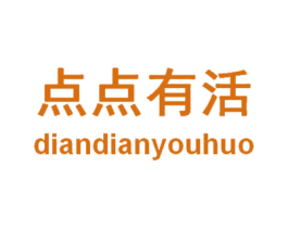 点点有活 第44类医疗园艺商标图样