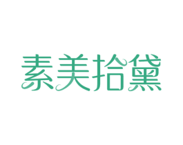 素美拾黛 第44类医疗园艺商标图样