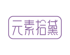 元素拾黛 第44类医疗园艺商标图样