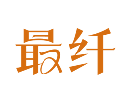 最纤 第44类医疗园艺商标图样