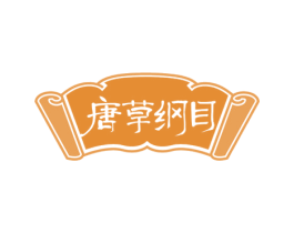 唐草纲目 第44类医疗园艺商标图样