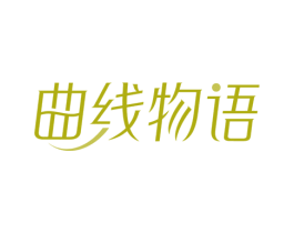 曲线物语 第44类医疗园艺商标图样