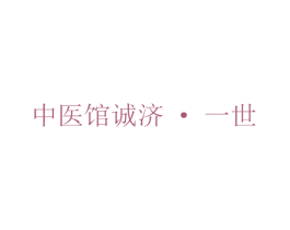 中医馆诚济·一世 第44类医疗园艺商标图样