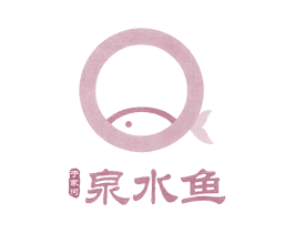 泉水鱼于家河 第44类医疗园艺商标图样