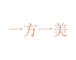 一方一美 第44类医疗园艺商标图样