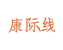 康际线 第44类医疗园艺商标图样