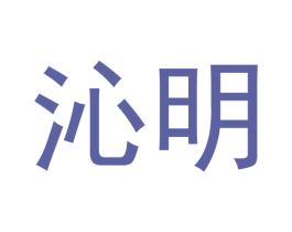 沁明 第44类医疗园艺商标图样