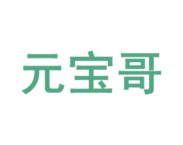 元宝哥 第44类医疗园艺商标图样
