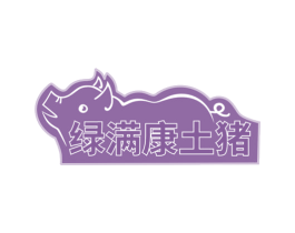 绿满康土猪 第44类医疗园艺商标图样