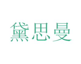 黛思曼 第44类医疗园艺商标图样