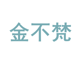 金不梵 第44类医疗园艺商标图样