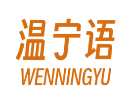 温宁语 第44类医疗园艺商标图样