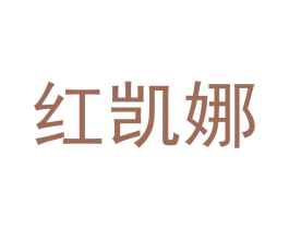 红凯娜 第44类医疗园艺商标图样