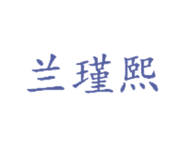 兰瑾熙 第44类医疗园艺商标图样