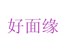 好面缘 第44类医疗园艺商标图样