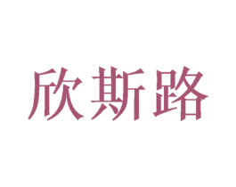 欣斯路 第44类医疗园艺商标图样