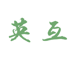 英互 第44类医疗园艺商标图样