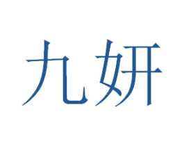 九妍 第44类医疗园艺商标图样