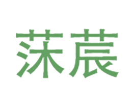 莯莀 第44类医疗园艺商标图样