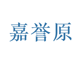 嘉誉原 第44类医疗园艺商标图样