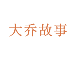 大乔故事 第44类医疗园艺商标图样