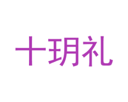 十玥礼 第44类医疗园艺商标图样