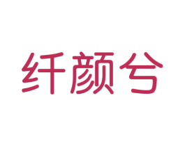 纤颜兮 第44类医疗园艺商标图样