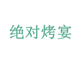 绝对烤宴 第44类医疗园艺商标图样