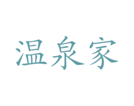 温泉家 第44类医疗园艺商标图样