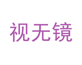 视无镜 第44类医疗园艺商标图样