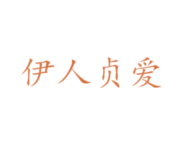 伊人贞爱 第44类医疗园艺商标图样