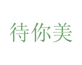 待你美 第44类医疗园艺商标图样