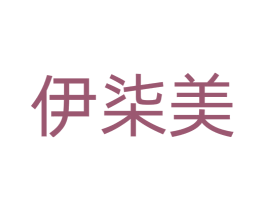 伊柒美 第44类医疗园艺商标图样