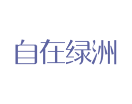 自在绿洲 第44类医疗园艺商标图样