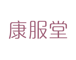 康服堂 第44类医疗园艺商标图样