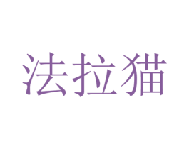 法拉猫 第44类医疗园艺商标图样