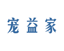 宠益家 第44类医疗园艺商标图样