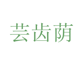 芸齿荫 第44类医疗园艺商标图样