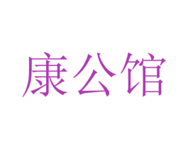 康公馆 第44类医疗园艺商标图样