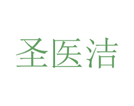 圣医洁 第44类医疗园艺商标图样