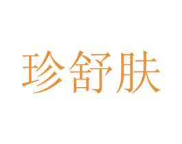 珍舒肤 第44类医疗园艺商标图样