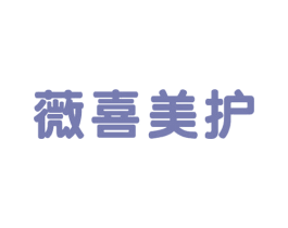 薇喜美护 第44类医疗园艺商标图样