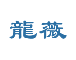 龙薇 第44类医疗园艺商标图样