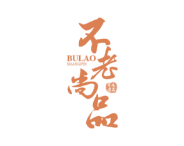 不老尚品 第44类医疗园艺商标图样