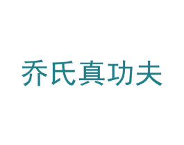 乔氏真功夫 第44类医疗园艺商标图样